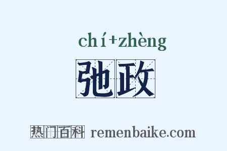 弛政是什么意思的图片